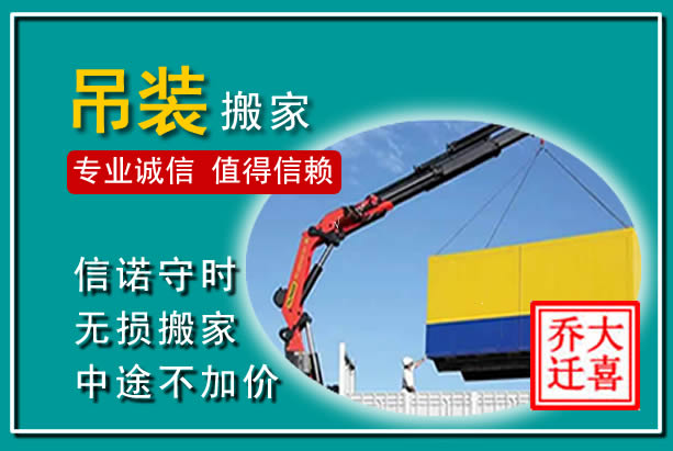 汝城吊装大件搬家